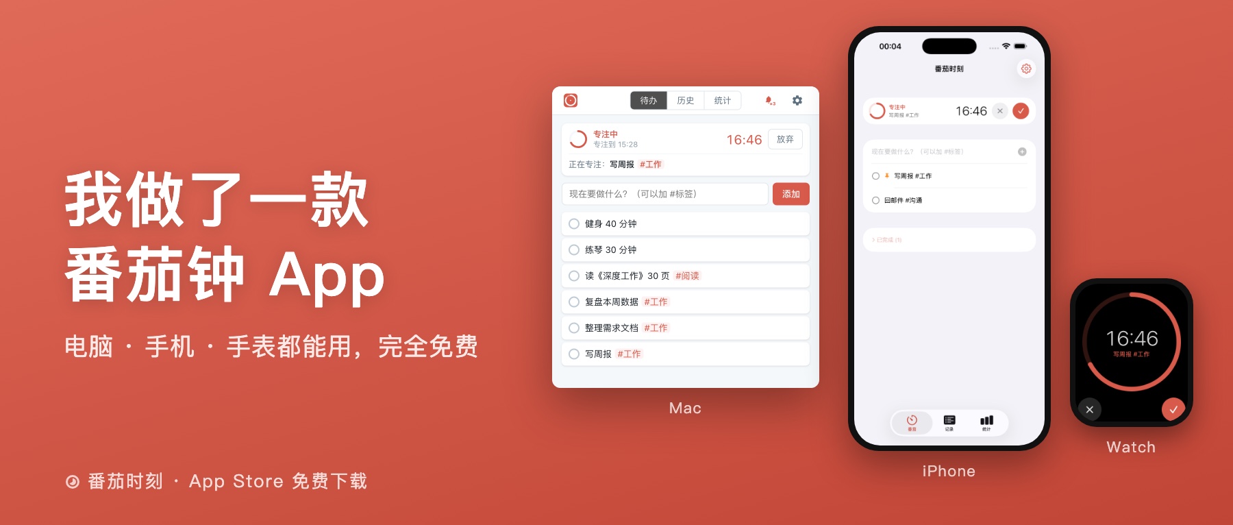 番茄时刻 · 电脑、手机、手表三端同步