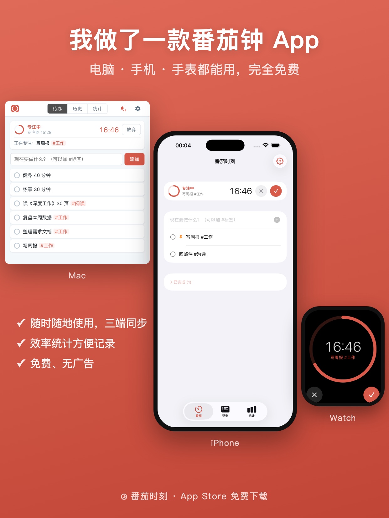 番茄时刻 · 电脑 · 手机 · 手表都能用