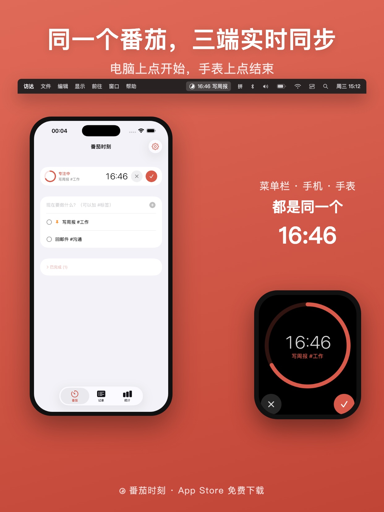 同一个番茄，三端实时同步