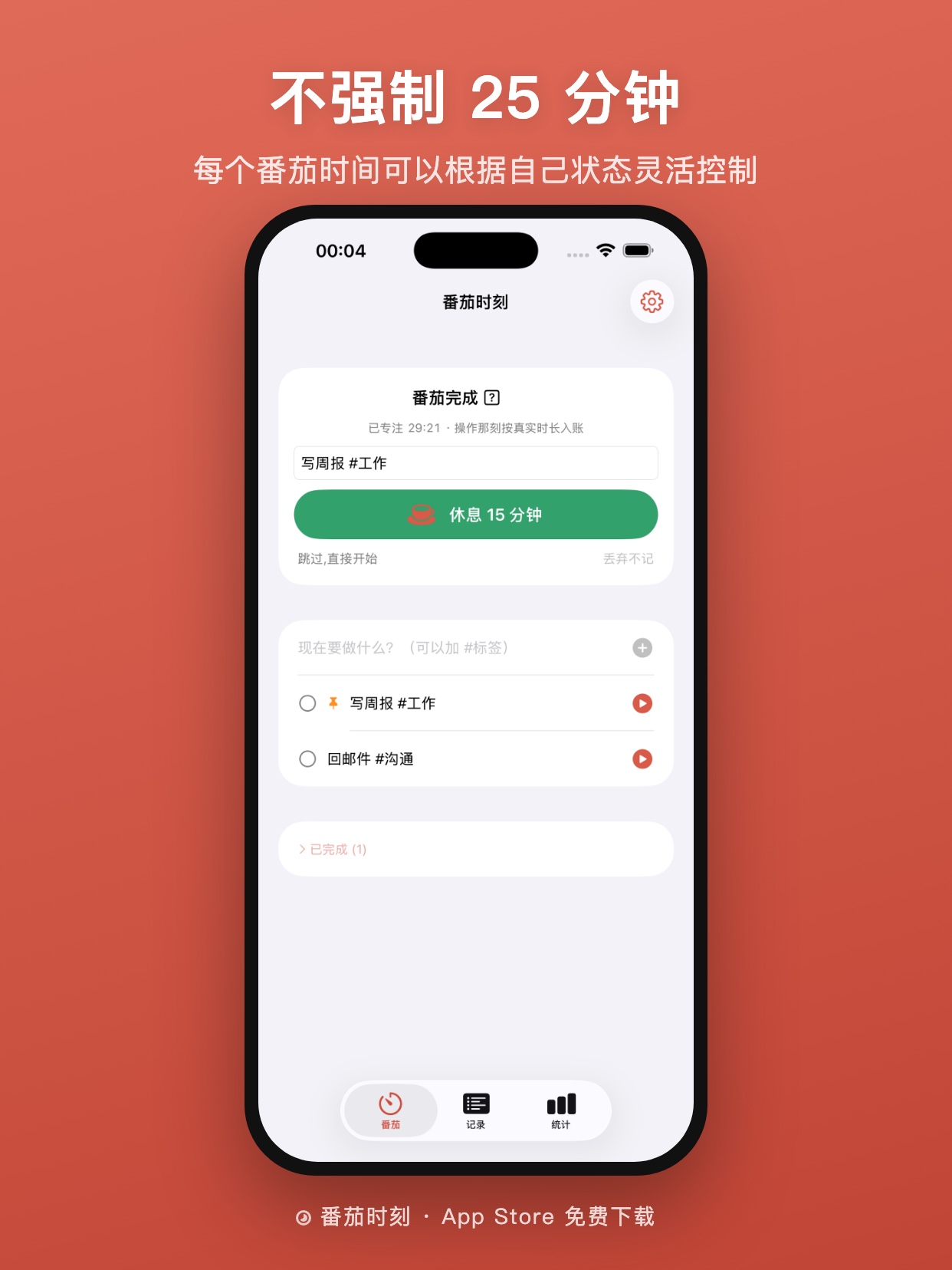 不强制 25 分钟，按自己的状态灵活控制